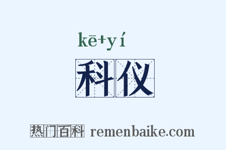 科仪是什么意思的图片